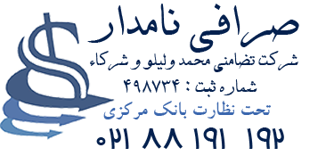 شرکت تضامنی محمد ولیلو و شرکاء