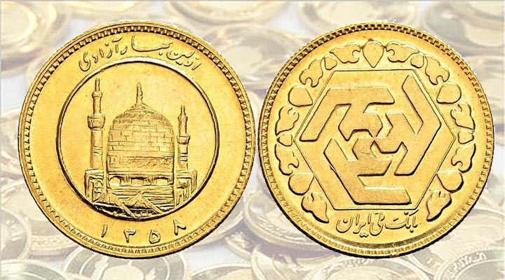 سكه بهار آزادي