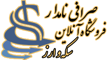 فروشگاه آنلاین سکه و ارز نامدار